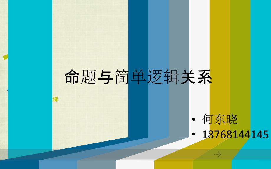 命题与简单逻辑关系_第1页