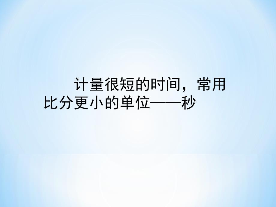 三年级数学上册《时、分、秒——秒的认识》课件_第3页