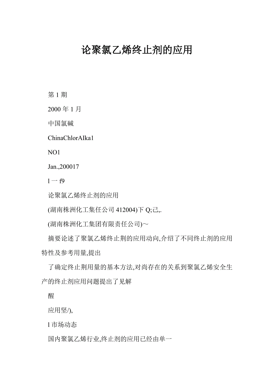 论聚氯乙烯终止剂的应用_第1页