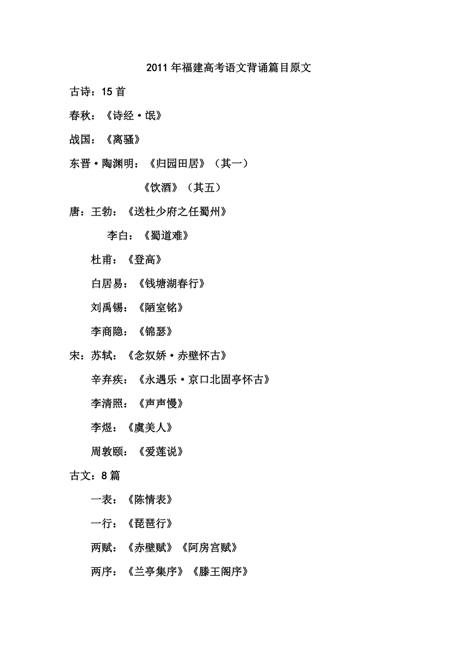 2011年福建高考语文背诵篇目原文_第1页