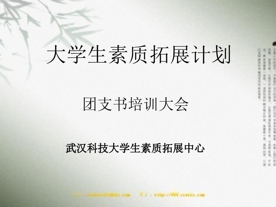 大学生素质拓展计划(团支书培训)_第1页