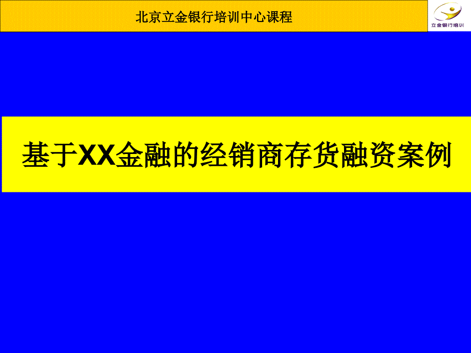 基于奔驰金融的经销商存货融资案例 - 北京立金网_第1页