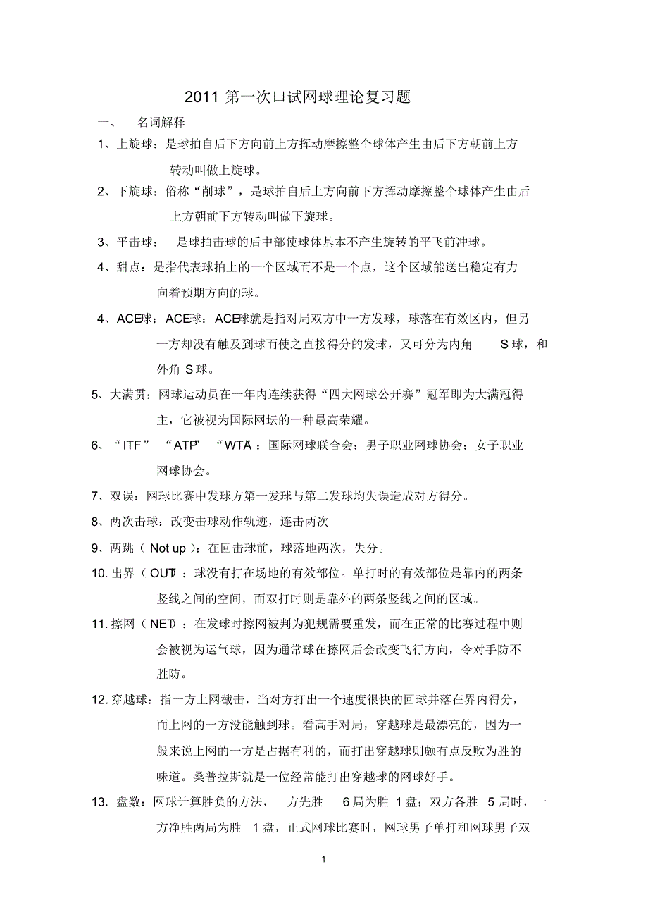 网球理论复习题_第1页