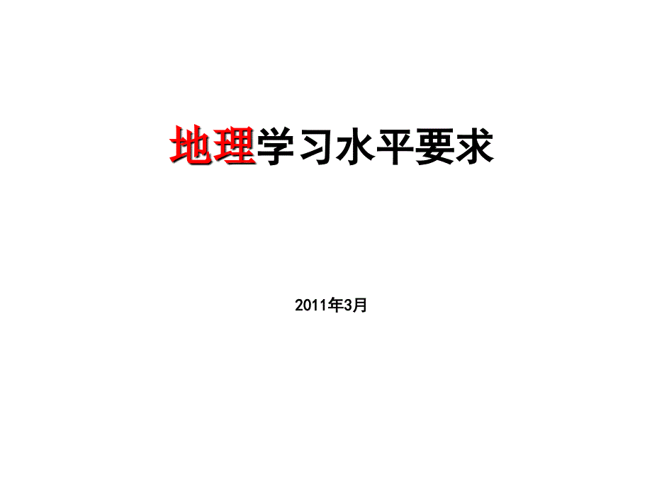 综合考地理考试复习一_第1页