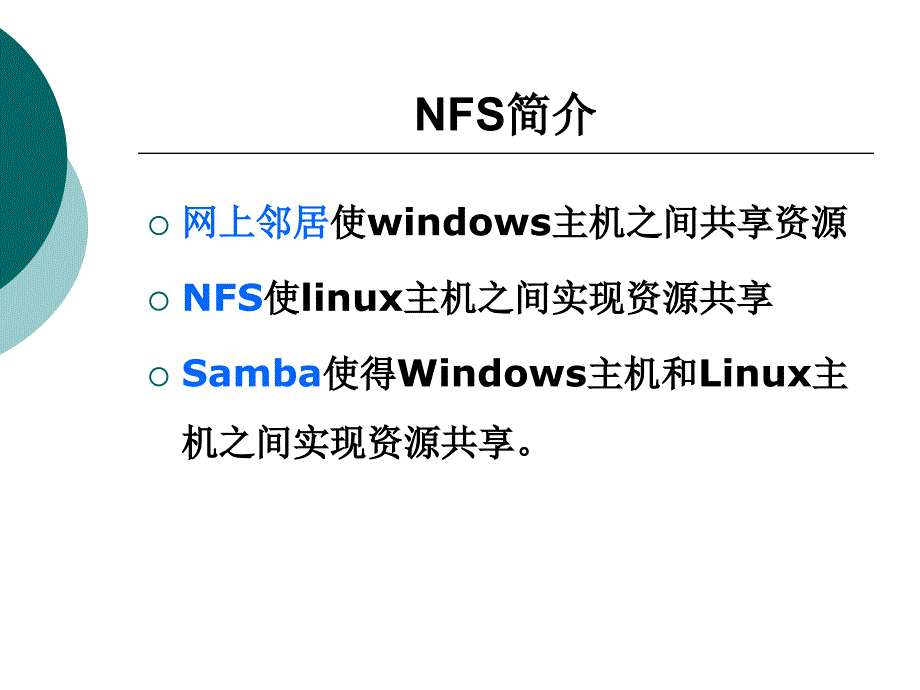 linuxNFS服务器配置与管理(jing)_第2页