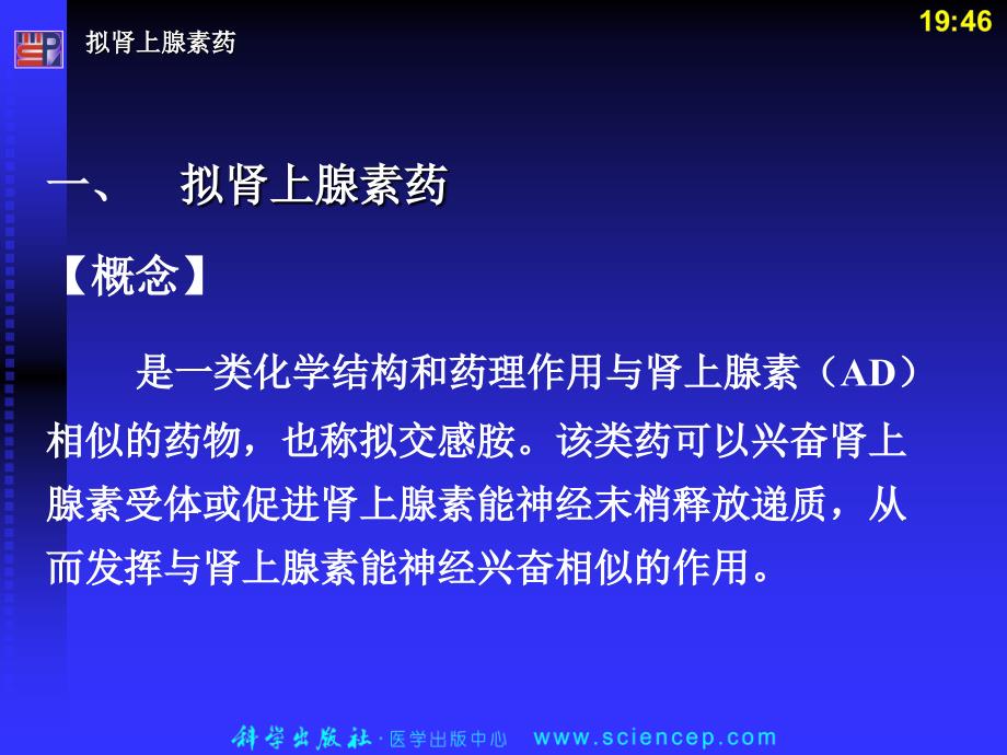 拟肾上腺素药和抗肾上腺素药_第2页