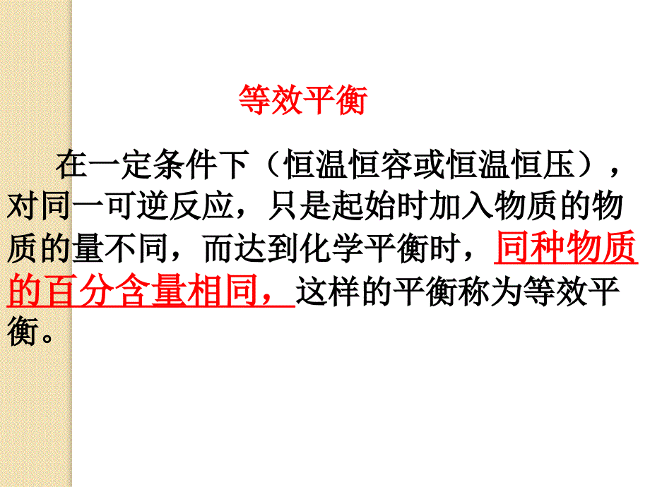 化学2.2.3《化学平衡与等效平衡》课件(新人教版选修4)_第4页