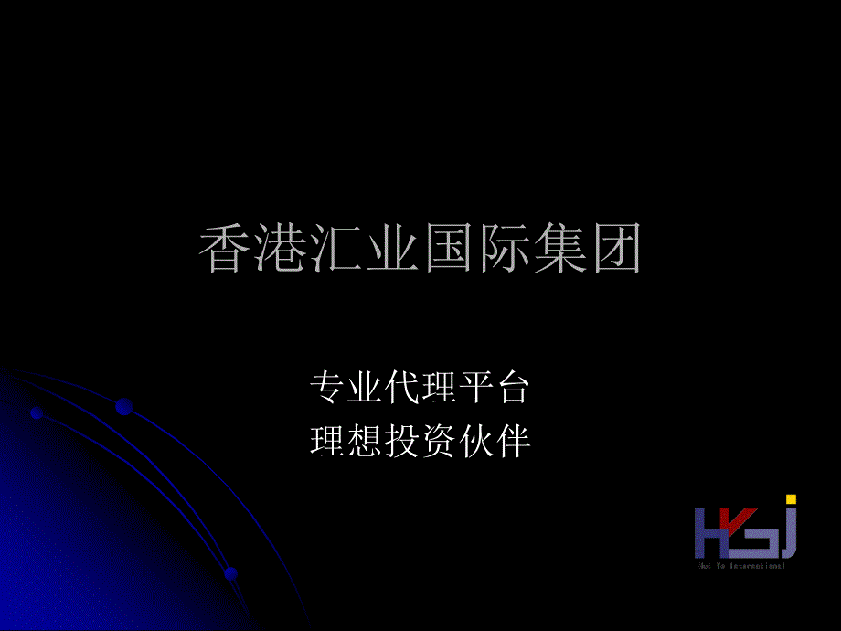 黄金外汇香港汇业国际集团简介_第1页