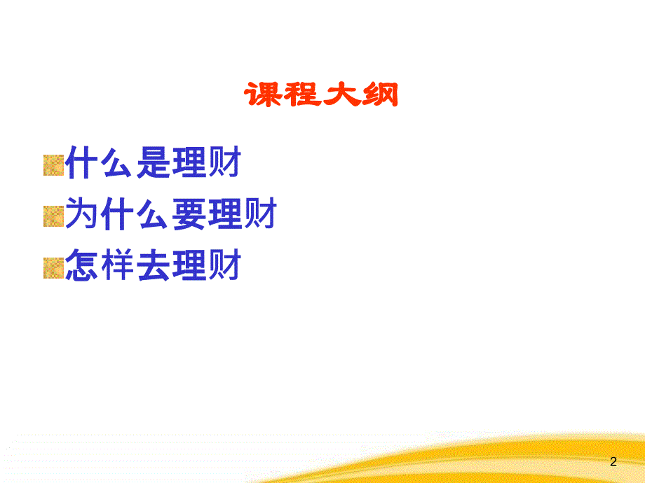 《理之有道财随一生》保险晨会理财专题_第2页