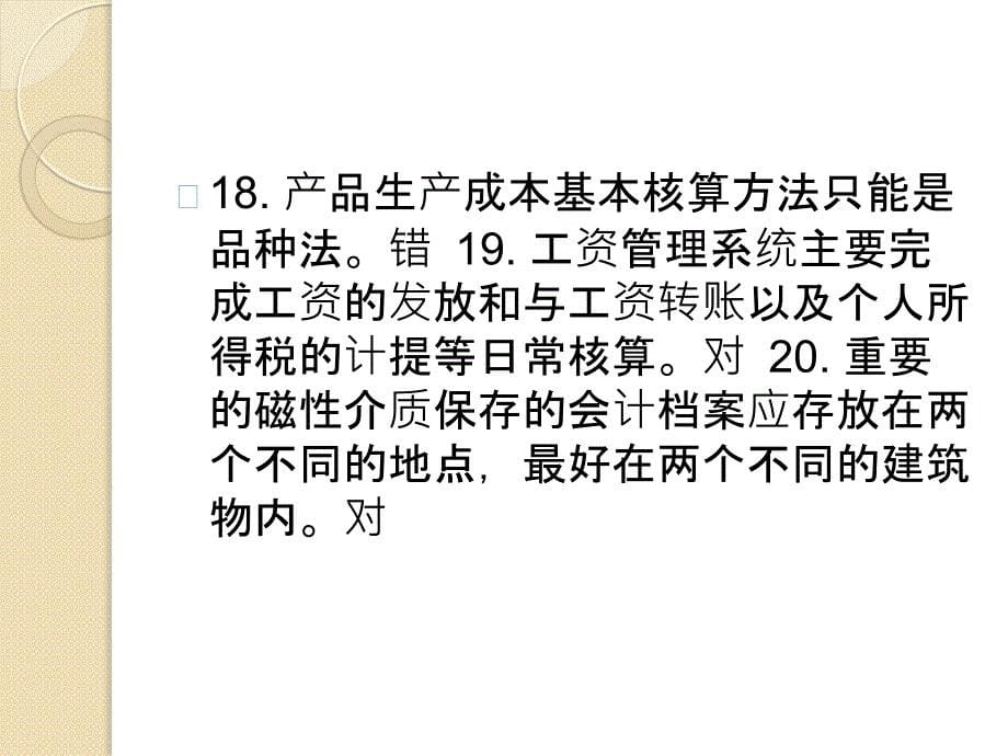 会计证《会计电算化判断100题》金恒教育安徽亳州校区教研室_第5页