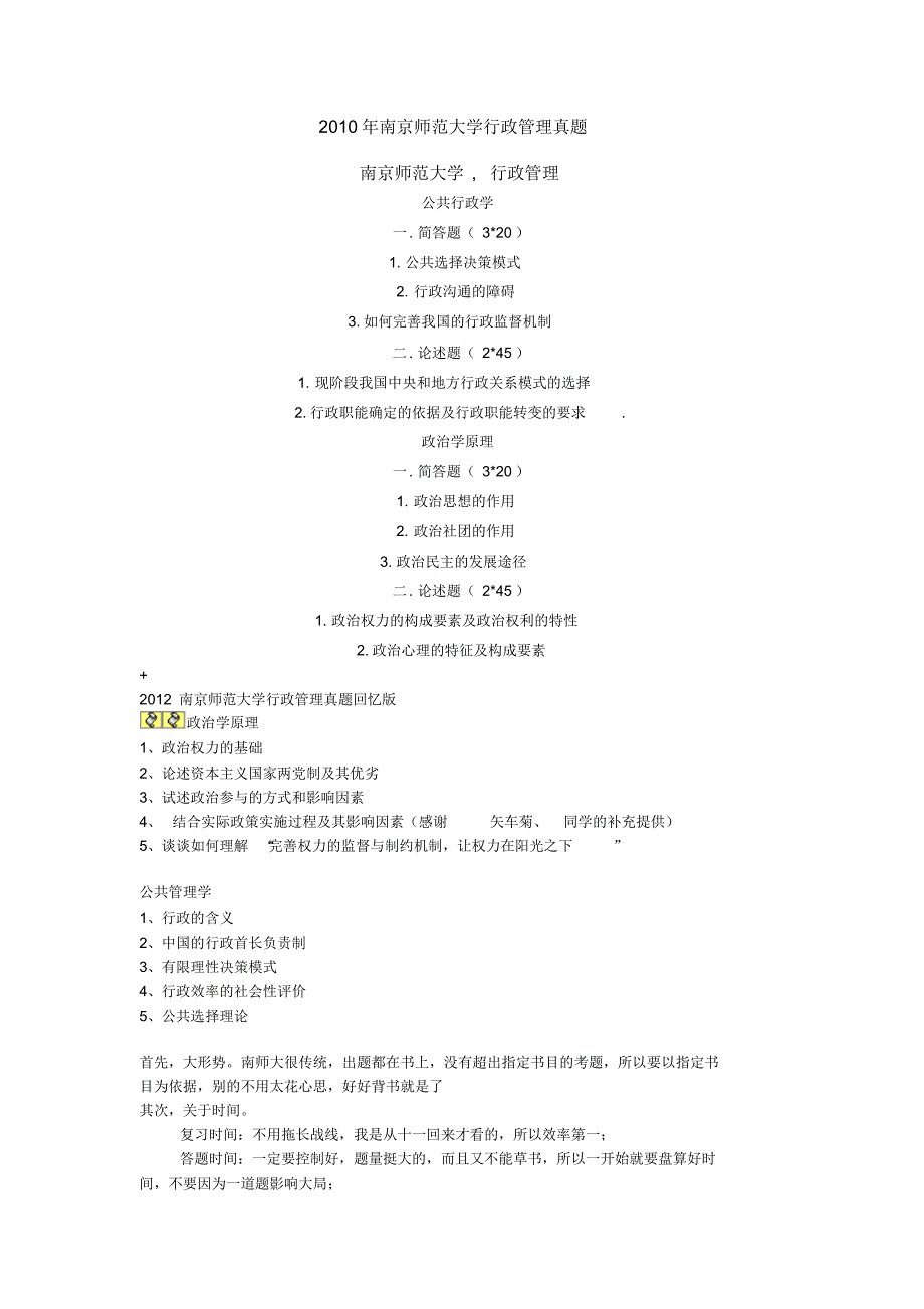 南京师范大学行政管理历年真题_第1页