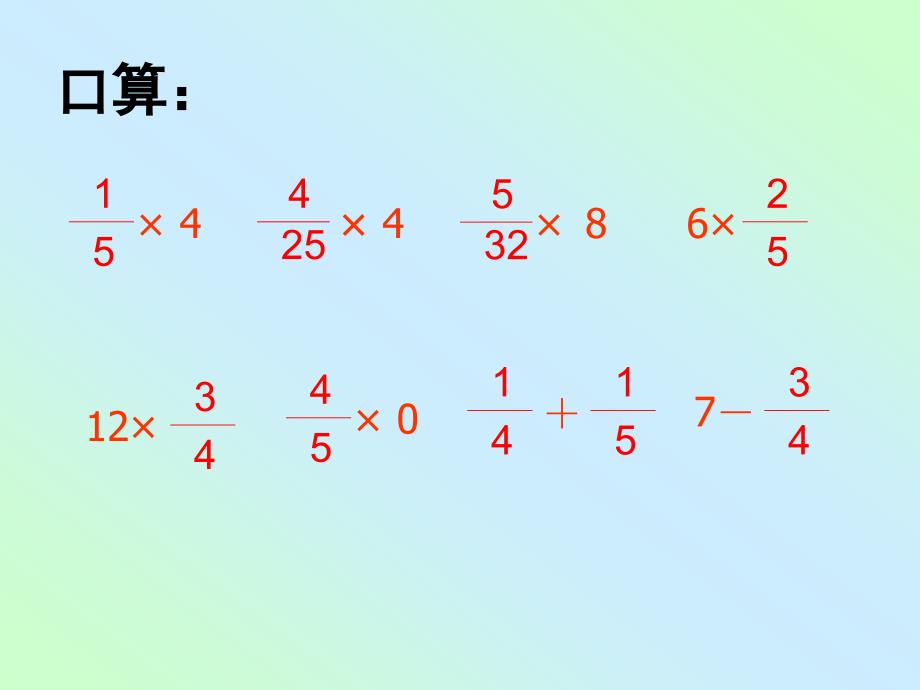 苏教版六年级上册数学《分数乘整数》_第2页