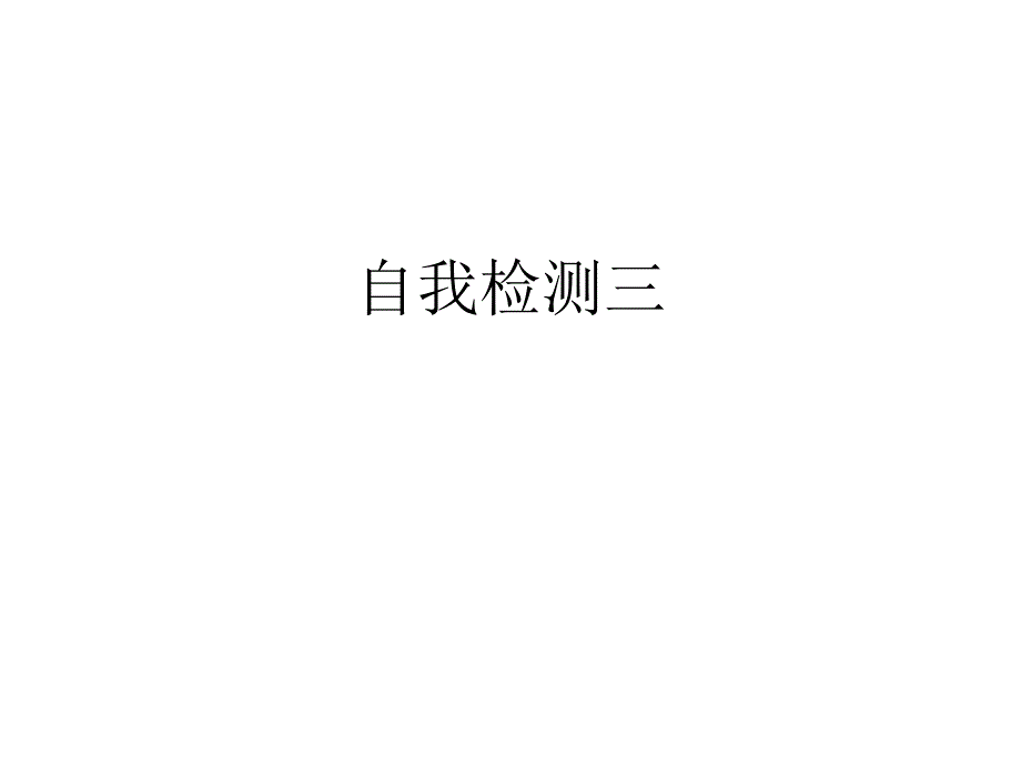 人教版六年级语文上册长江作业本自我检测三答案_第1页
