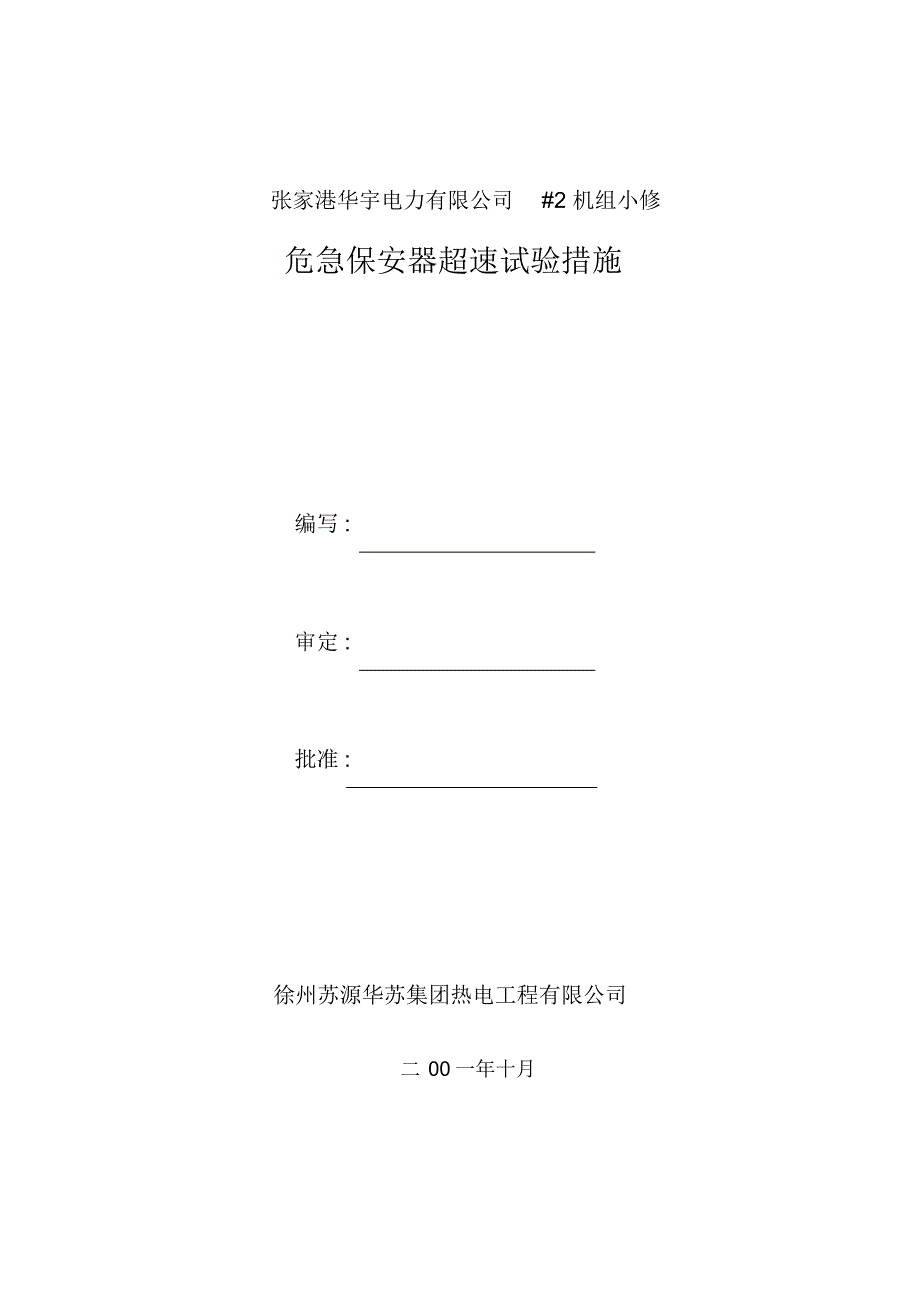 危急遮断器超速试验措施(3)_第1页