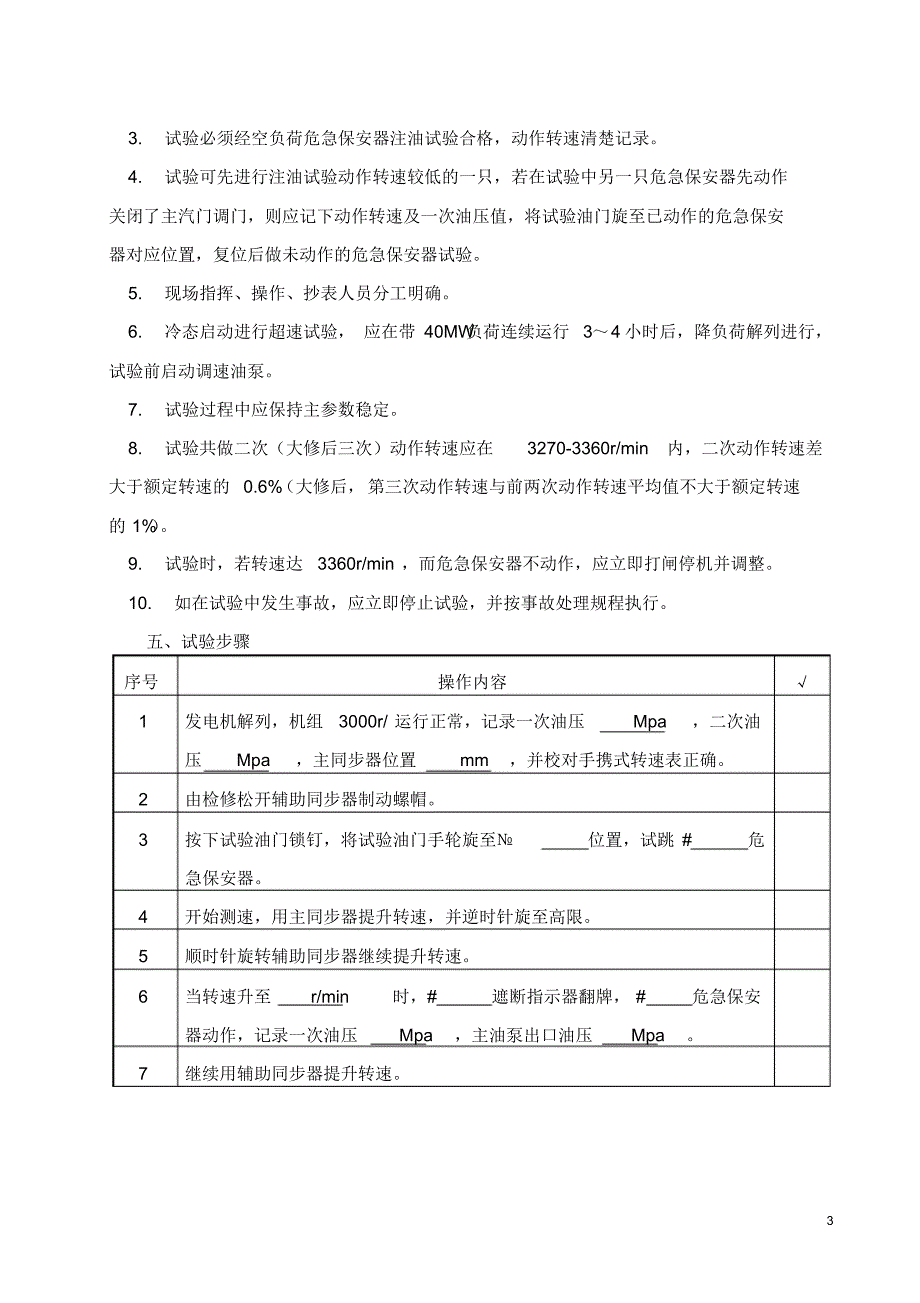 危急遮断器超速试验措施(3)_第3页