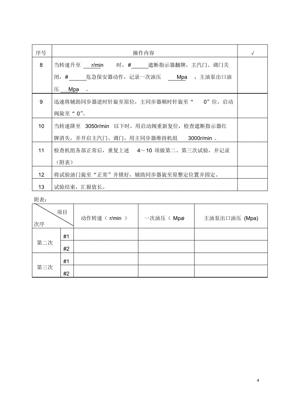 危急遮断器超速试验措施(3)_第4页