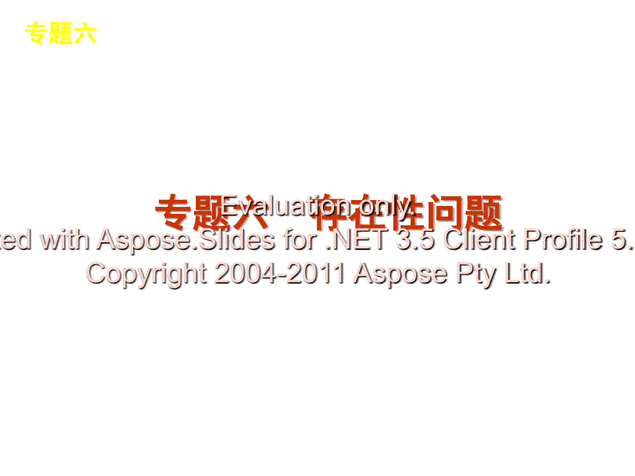 高考数学二轮复习课件江苏专用专题存在性问题_第1页