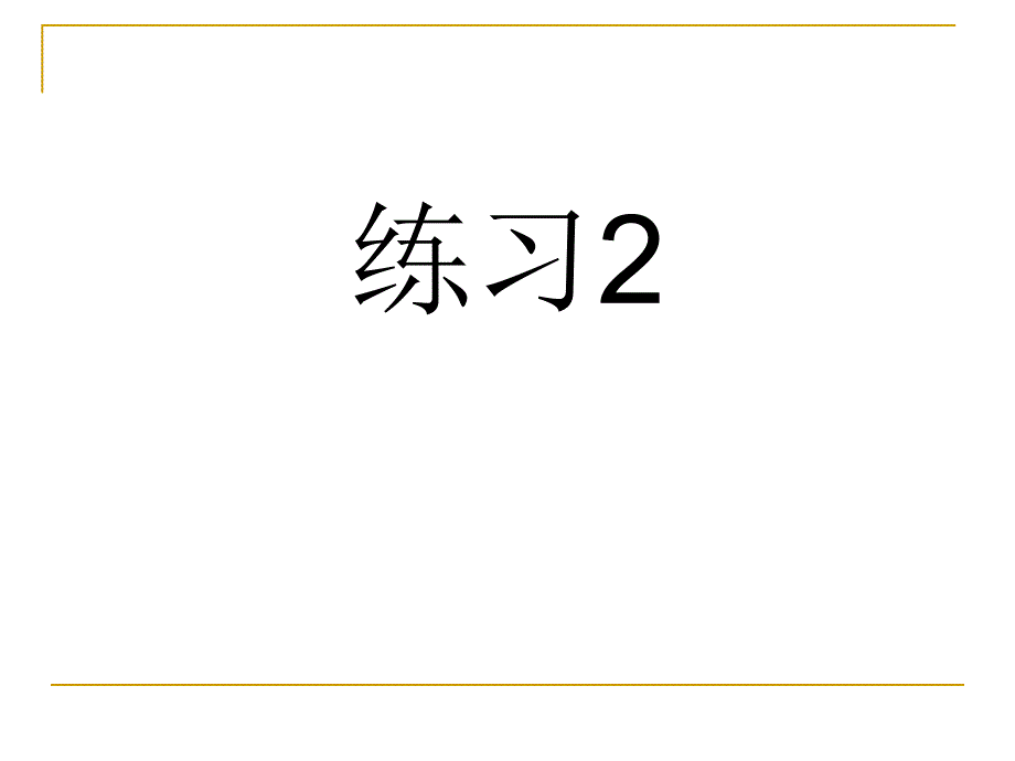 苏教版语文三上练习2处处留心_第1页