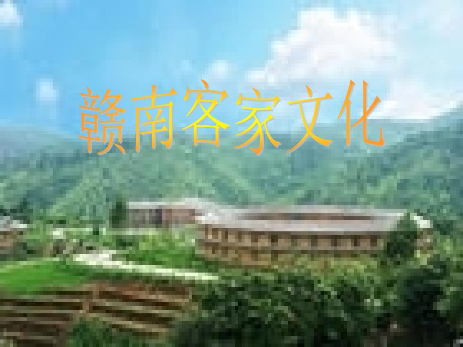 图说赣南客家文化_第1页