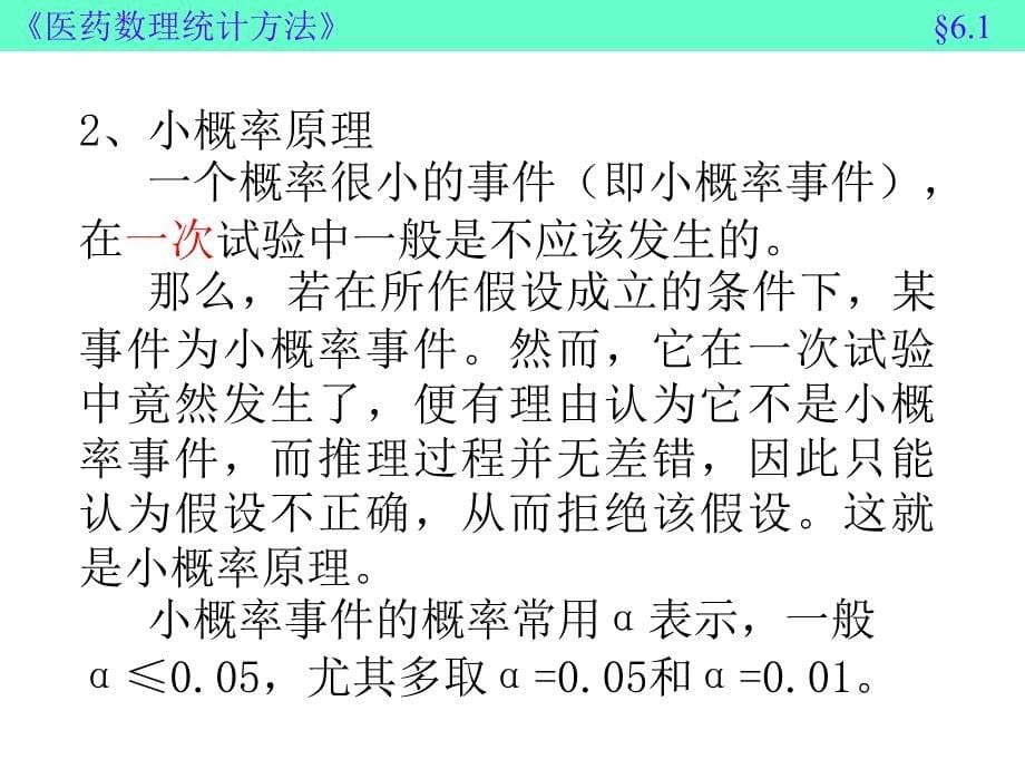 医药数理与概率统计学课件6_第5页