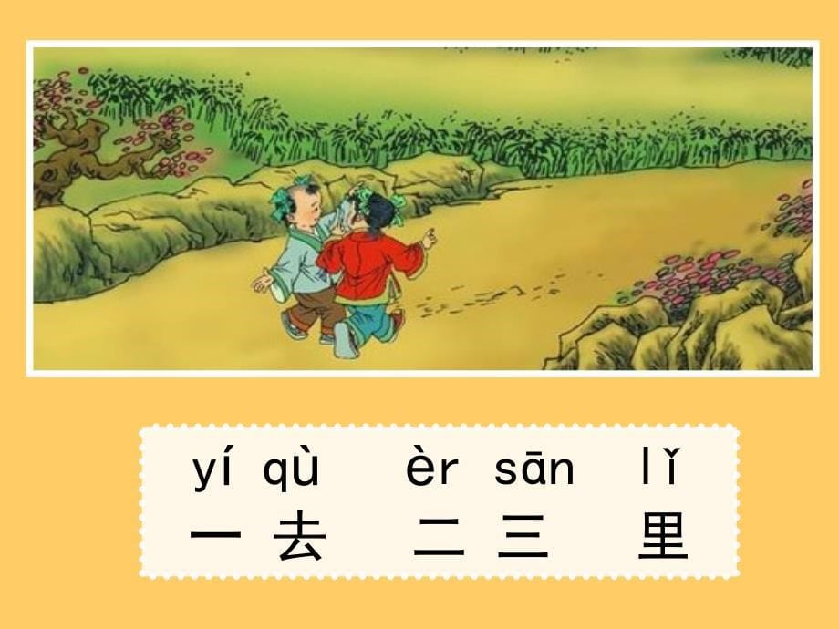 人教版小学语文一年级上册《一去二三里》课件_第5页