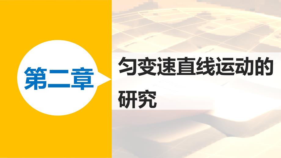 【新步步高】2015-2016学年高一物理人教版必修一同步课件2.6伽利略对自由落体运动的研究_第1页