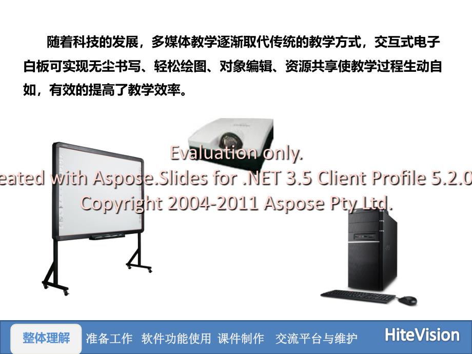 鸿合电子白板多科学软件培训方案一阶段_第3页