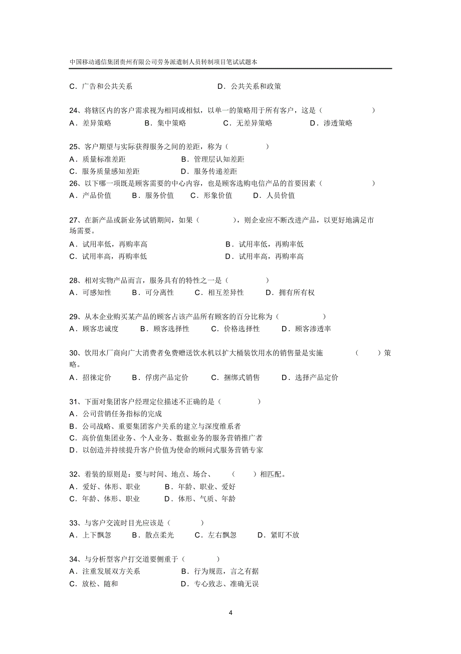 劳务派遣人员转制项目笔试试题本(移动公司打字市场类)_第4页