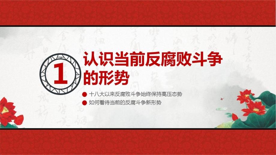 国企事业单位公务员党员廉洁从业培训课程党风廉政建设党课课件_第4页