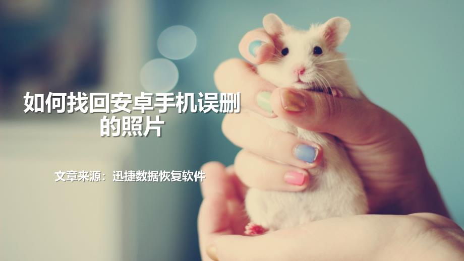 如何找回安卓手机误删的照片_第1页