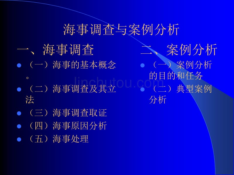 水上交通事故调查概论(赵月林修改)_第2页