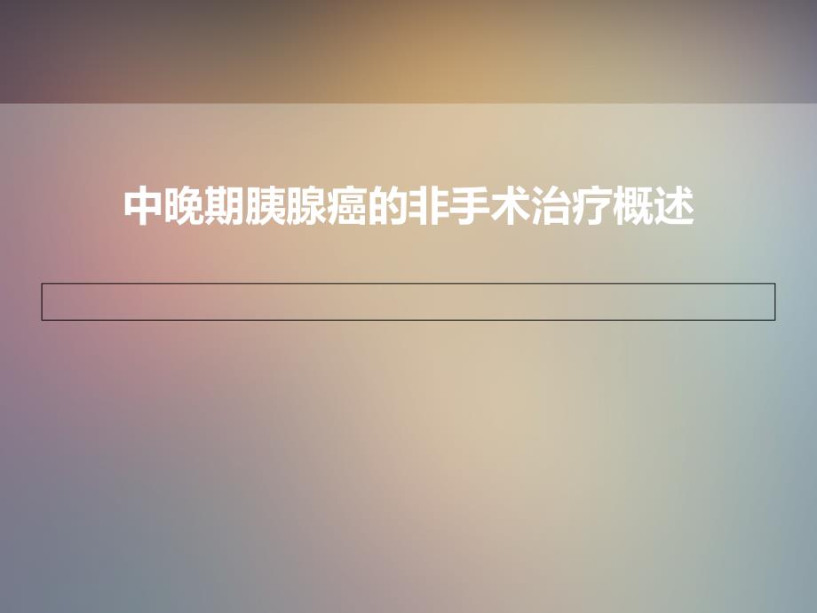 医疗临床中晚期胰腺癌的非手术治疗概述_第1页