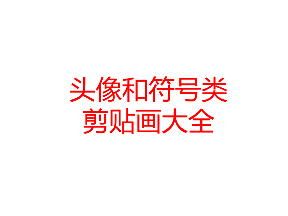 头像和符号类剪贴画大全_第1页