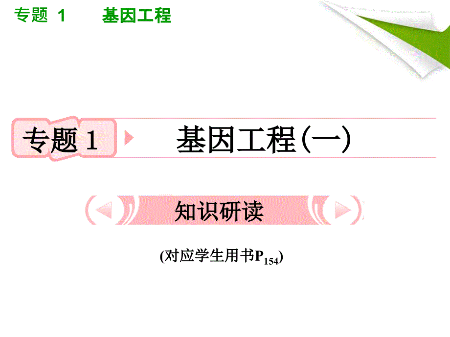 人教版教学课件2012高考生物总复习课件专题1《基因工程》知识研习(新人教版选修3)(共50张)_第3页