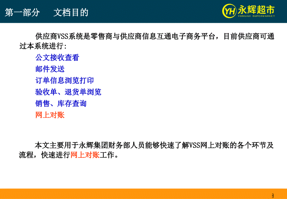 永辉系统供应商VSS系统网上对账操作_第3页