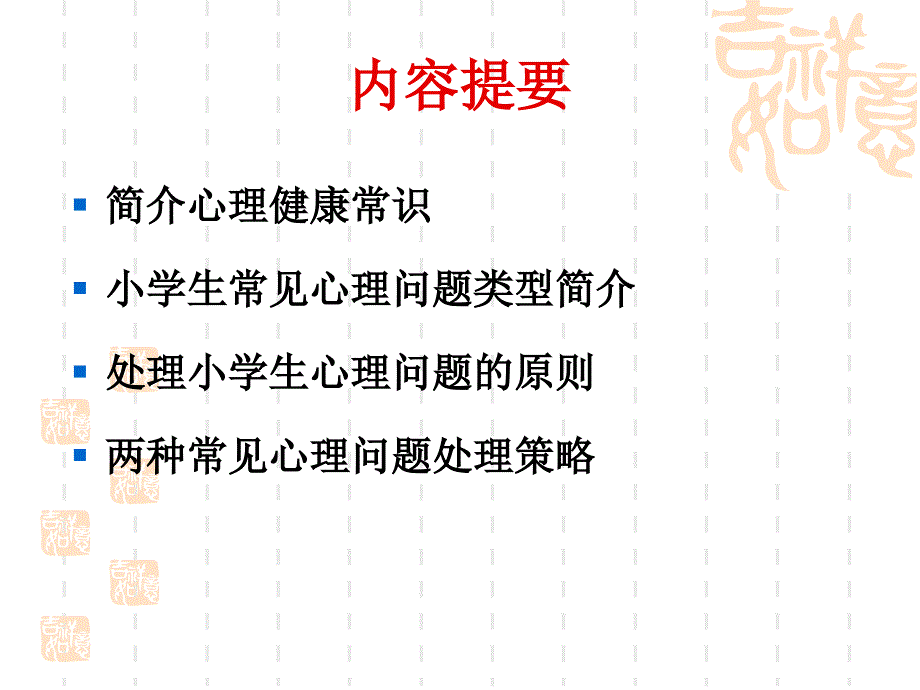 小学生常见心理问题与对策1_第2页