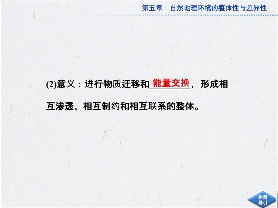 高中地理新人教版必修一课件5.1自然地理环境的整体性_第5页