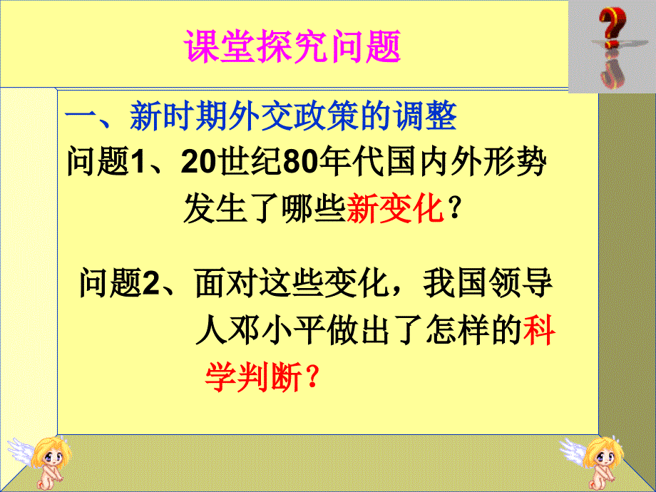 高中历史课件新时期的外交政策与成就2课件_第3页