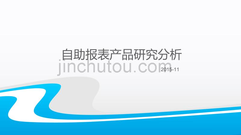 自助报表产品研究(PC版)_第1页