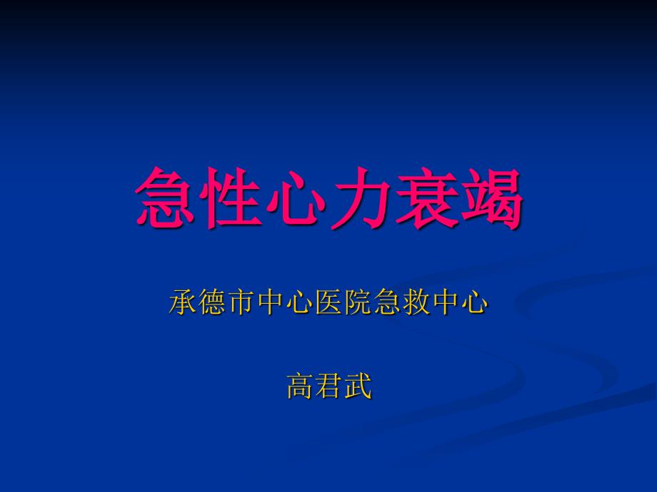 急性心力衰竭——急诊急救_第1页