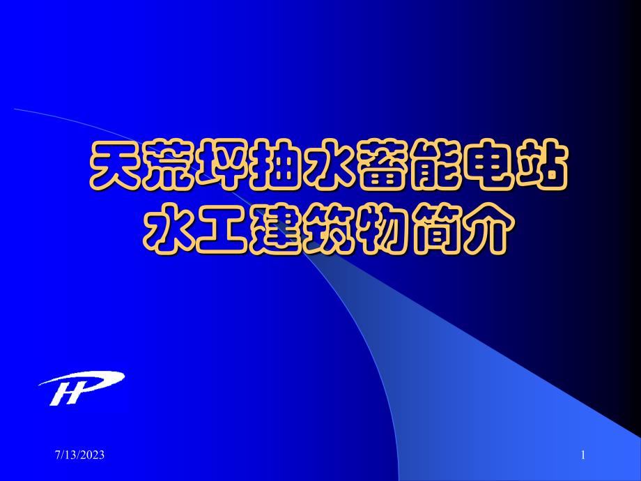 天荒坪抽水蓄能电站水工建筑物简介_第1页