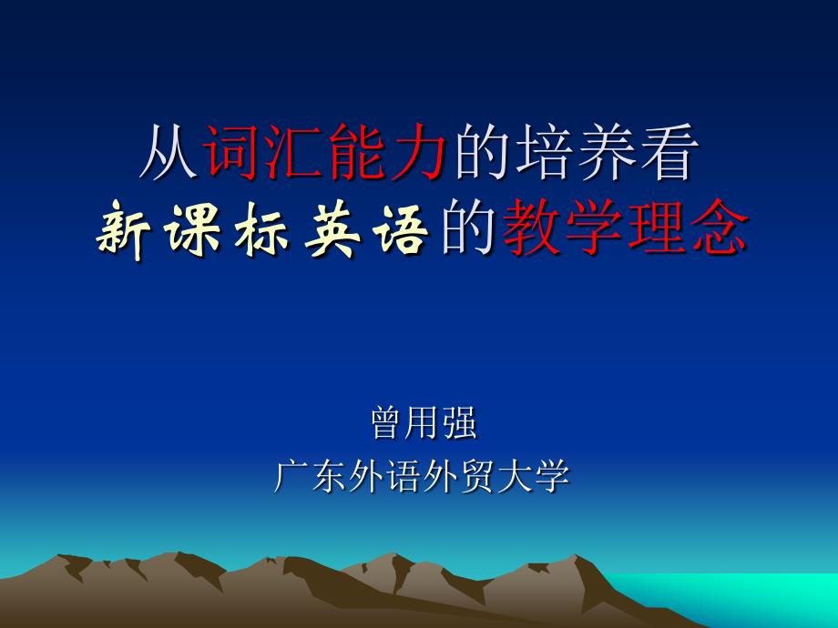 从词汇能力的培养看新课标英语的教学理念_第1页