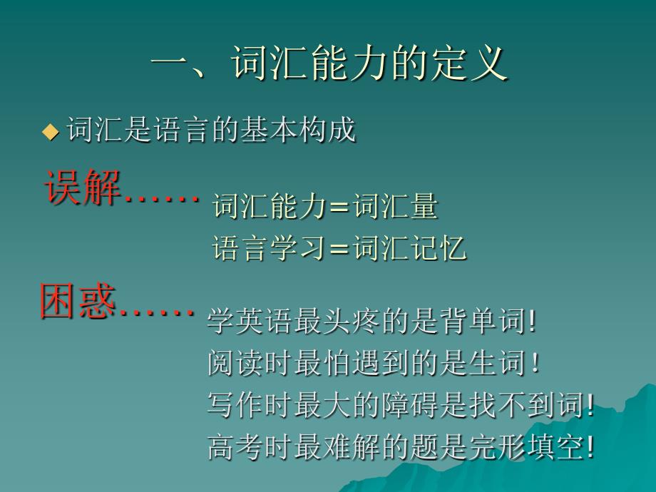 从词汇能力的培养看新课标英语的教学理念_第2页