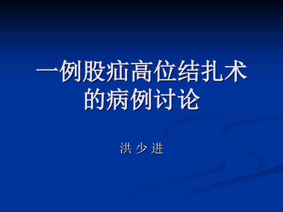 一例股疝高位结扎术_第1页