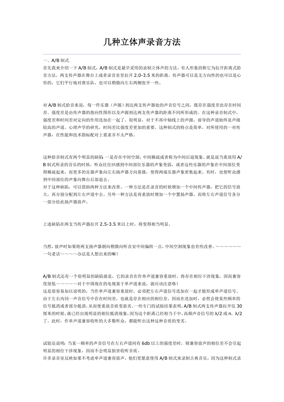 几种立体声录音及拾音方法_第1页