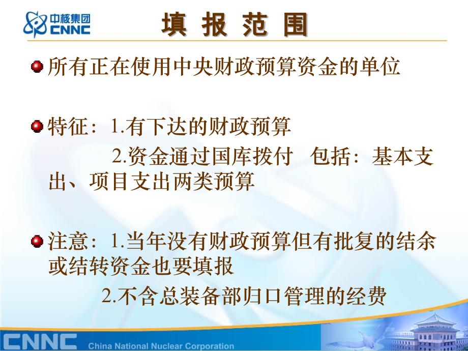 《预算执行情况统计分析表》填报注意事项_第2页