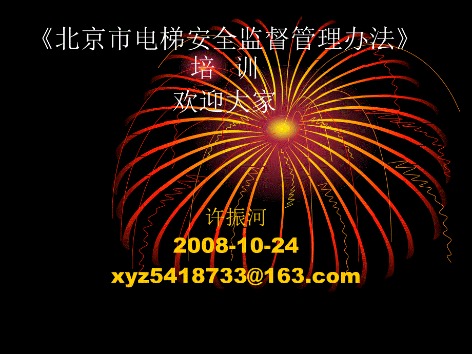 北京市电梯安全管理培训_第1页