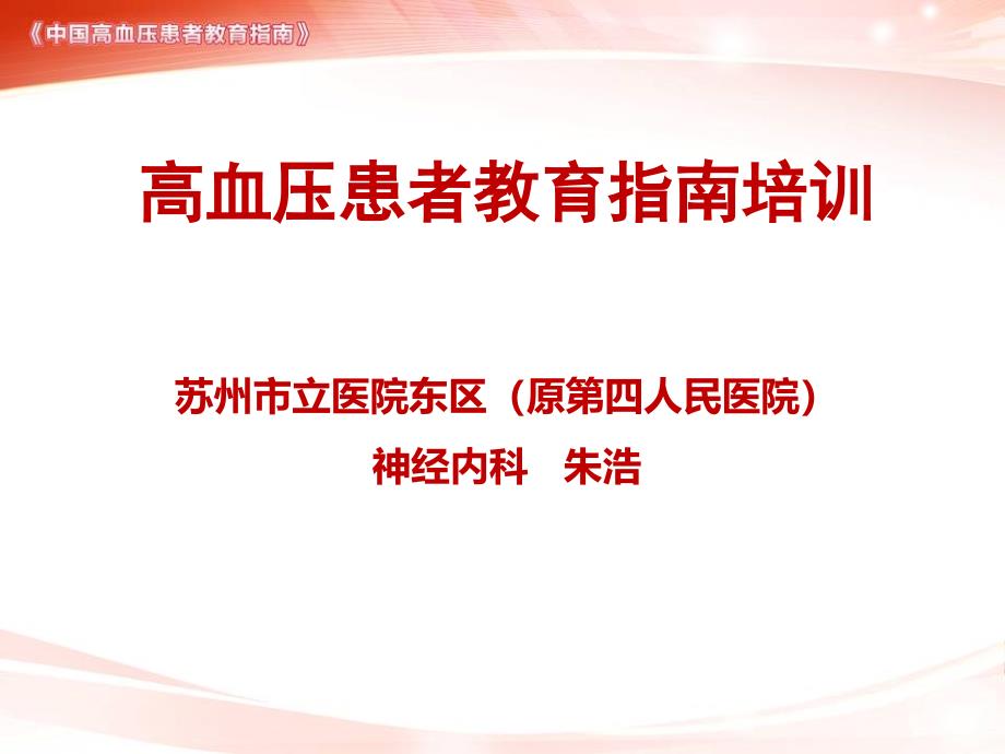 高血压患者教育指南培训_第1页