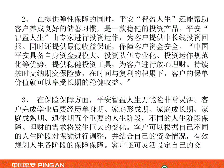 【早会专题】“智盈人生”万能险投保案例分析_第4页