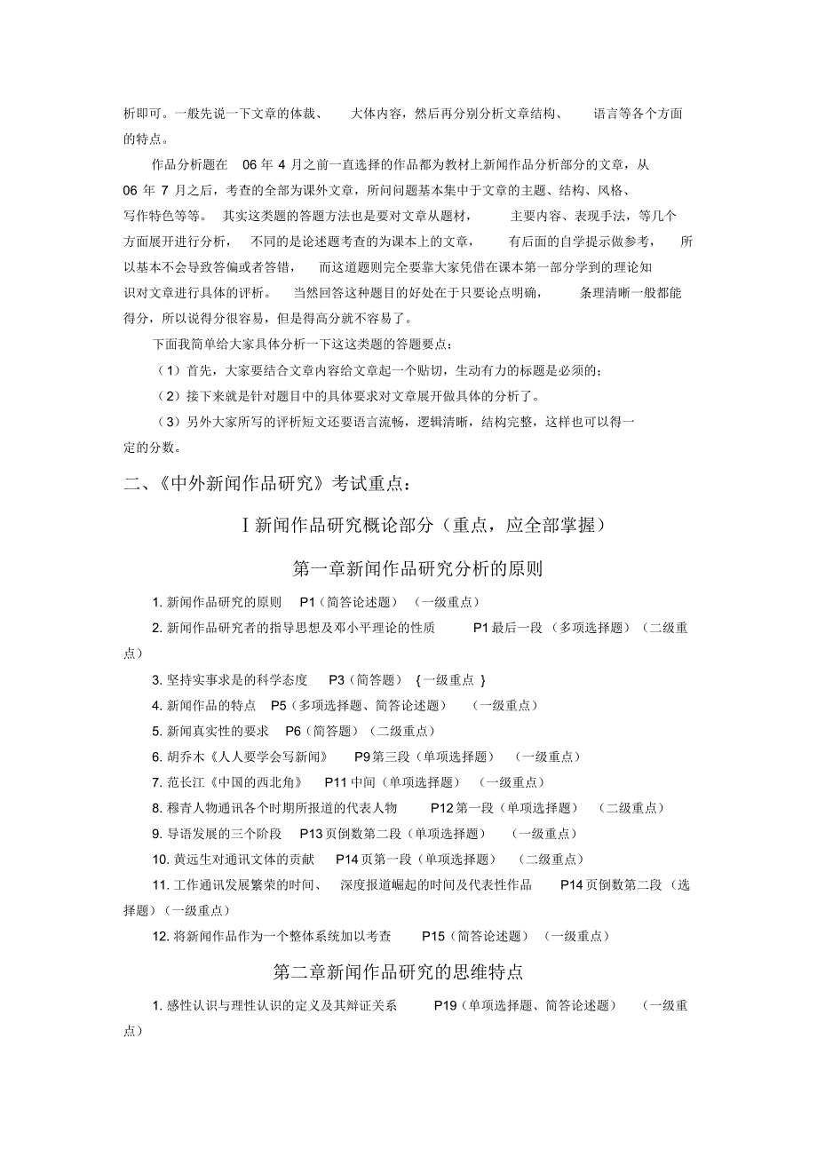 自学考试《中外新闻作品研究》考试重点_第2页